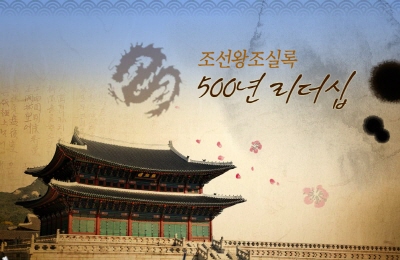 [중소] 조선왕조실록, 500년 리더십